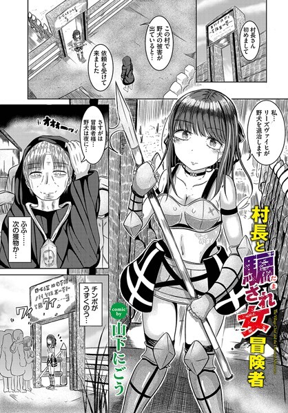 b472abnen01928【無料超エロ漫画】村長と騙され女冒険者