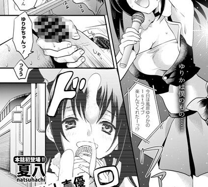 b473aeurp00048【無料超エロ漫画】アイドル声優☆誘拐☆Love Room