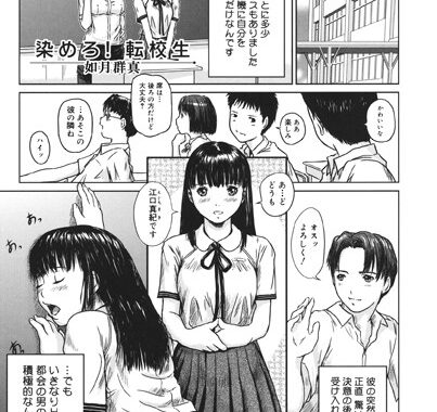 b555acrcl00022【無料エロ漫画】染めろ！ 転校生