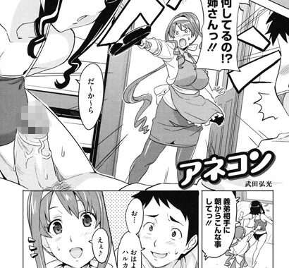 b555acrcl00137【無料エロ漫画】アネコン