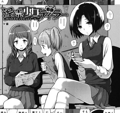 b555acrcl00248【無料超エロ漫画】淫売少女ディーラー