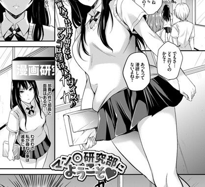 b579abbl00131【無料エロ漫画】マン○研究部にようこそ