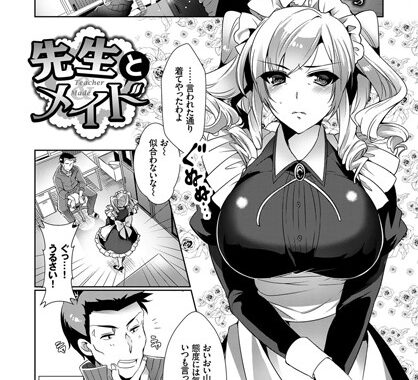 b579abbl00461【無料エロ漫画】先生とメイド