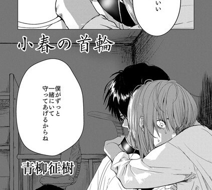 b611asija00278【無料超エロ漫画】小春の首輪