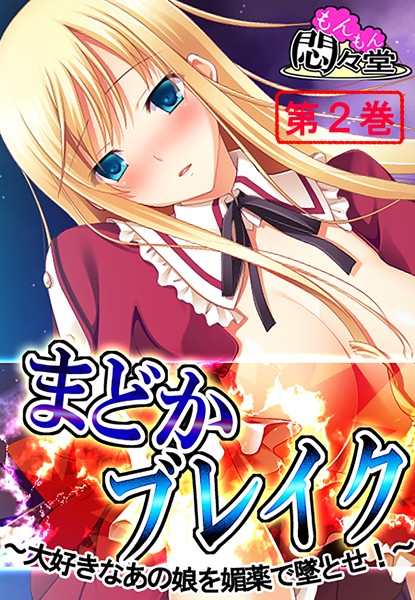 b613amon00007【無料超エロ漫画】まどかブレイク