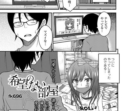 b648acmtl00188【無料超エロ漫画】希望のない部屋