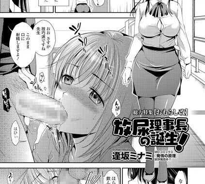 b649atetu00099【無料エロ漫画】放尿理事長の誕生！