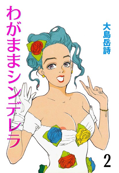 b750egrzr01589【無料超エロ漫画】わがままシンデレラ