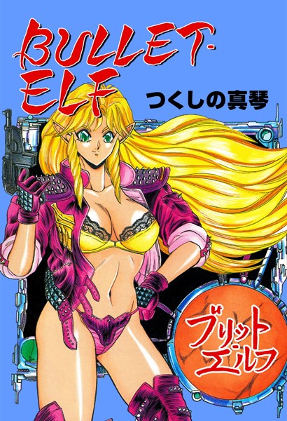 b750egrzr06087【無料エロ漫画】BULLET ELF