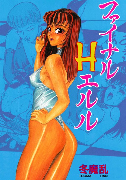 b750egrzr06289【無料超エロ漫画】ファイナルHエルル