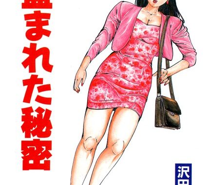 b800hsbk00668【無料超エロ漫画】盗まれた秘密