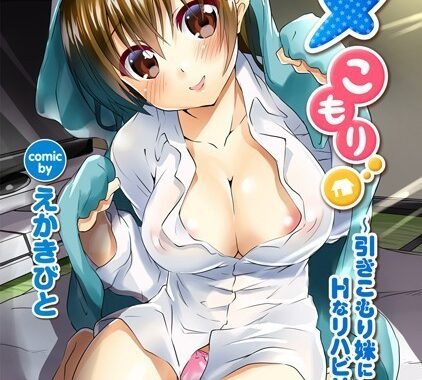 b866afgwi01242【無料エロ漫画】ハメこもり〜引きこもり妹にHなリハビリ！〜【合本版】