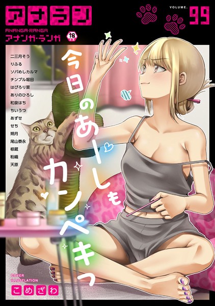 b866afgwi01456【無料エロ漫画】アナンガ・ランガ Vol.99