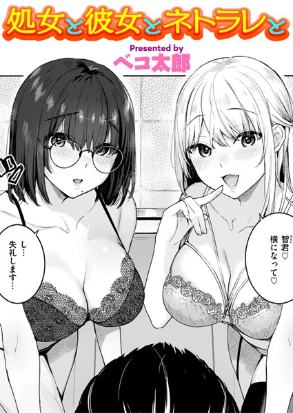 b915awnmg02185【無料超エロ漫画】処女と彼女とネトラレと