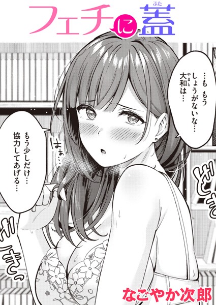 b915awnmg02186【無料超エロ漫画】フェチに蓋