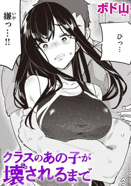 b915awnmg02682【無料超エロ漫画】クラスのあの子が壊されるまで