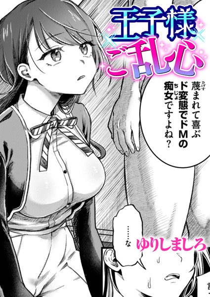 b915awnmg02720【無料エロ漫画】王子様ご乱心