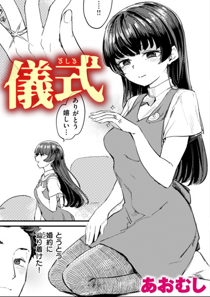 b915awnmg02743【無料超エロ漫画】儀式