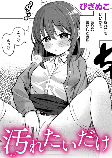 b915awnmg02788【無料超エロ漫画】汚れたいだけ