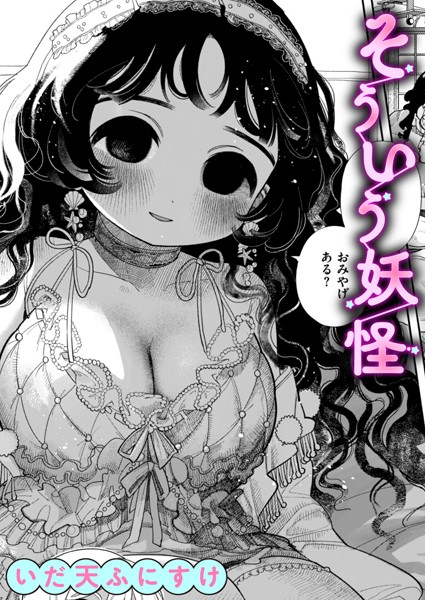 b915awnmg02930【無料超エロ漫画】そういう妖怪