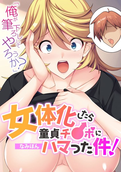 b924akgky02749【無料超エロ漫画】「俺が筆下ろししてやろうか？」 女体化したら童貞チ●ポにハマった件！【フルカラー】