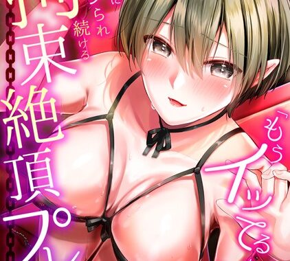 b924akgky03716【無料エロ漫画】「もうイッてるから許して！」逃れられずにイジられ続ける拘束絶頂プレイ【フルカラー】