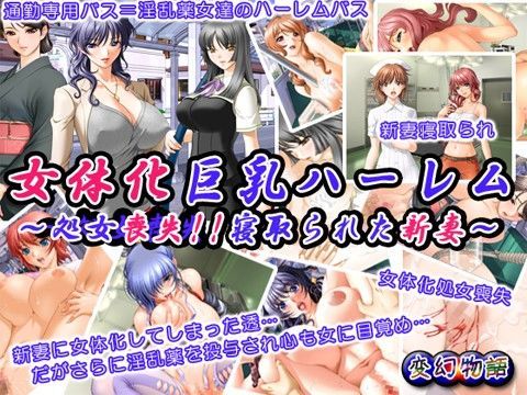 d_030461【無料超エロ漫画】女体化巨乳ハーレム〜処女喪失！！ 寝取られた新妻〜