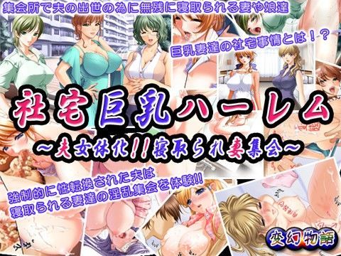 d_031111【無料超エロ漫画】社宅巨乳ハーレム〜夫女体化！！寝取られ妻集会〜