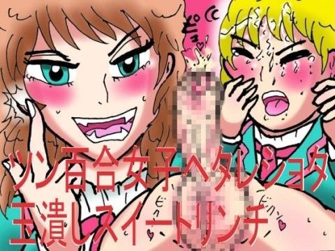 d_043889【無料超エロ漫画】ツン百合女子ヘタレショタ玉潰しスイートリンチ