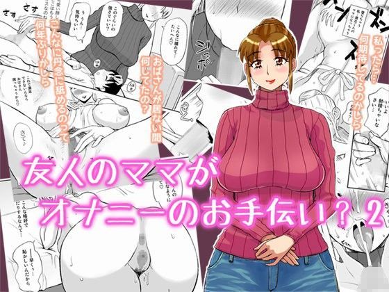d_055501【無料超エロ漫画】友人のママがオナニーのお手伝い2