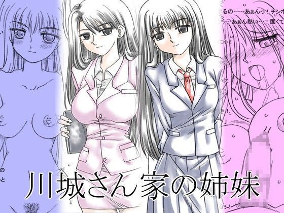 d_079223【無料エロ漫画】川城さん家の姉妹