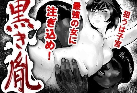 d_095429【無料超エロ漫画】黒き胤