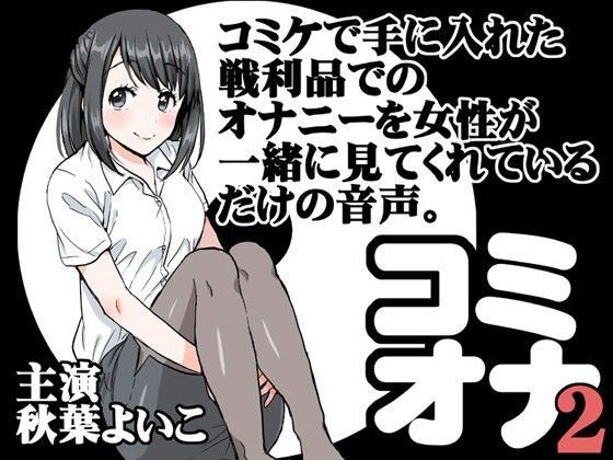 d_096774【無料超エロ漫画】コミケで手に入れた戦利品でのオナニーを女性が一緒に見てくれているだけの音声。 2