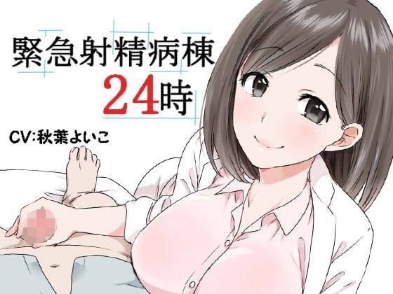 d_098844【無料超エロ漫画】緊急射精病棟24時