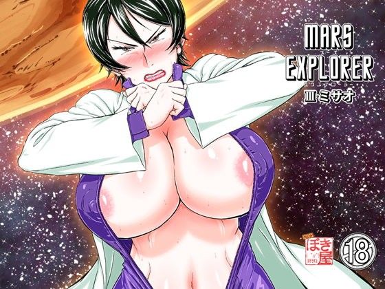 d_103297【無料エロ漫画】MARS EXPLORER 3 ミサオ