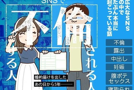 d_104344【無料超エロ漫画】SNSで不倫する人される人