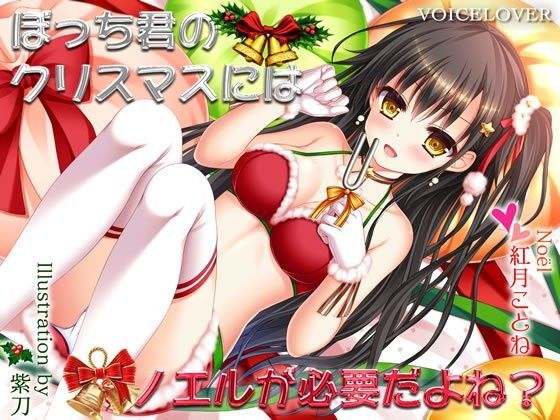 d_104812【無料超エロ漫画】ぼっち君のクリスマスにはノエルが必要だよね？