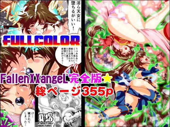 d_105839【無料エロ漫画】FallenXXangeL完全版一乃舞