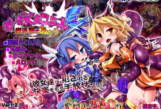 d_122590【無料超エロ漫画】オーガズムユニットEX-魔法戦士あかり