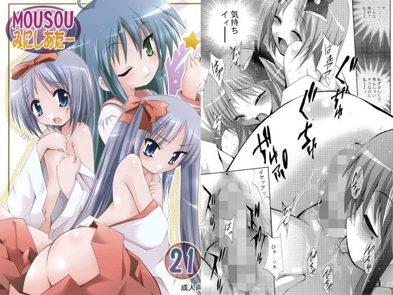 d_126000【無料エロ漫画】MOUSOUみにしあたー21