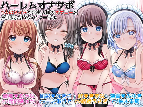 d_134386【無料超エロ漫画】ハーレムオナサポ 4人のメイドがご主人様のオナニーをお手伝いするバイノーラル