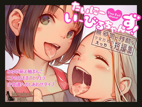 d_146368【無料エロ漫画】たいにーいーびるちゃんず！ – 無邪気で残酷な少女たちのえっちな短編集 –