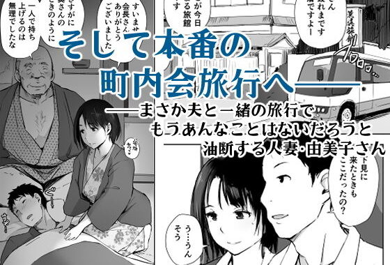 d_148417【無料超エロ漫画】人妻とNTR温泉旅行-総集編-