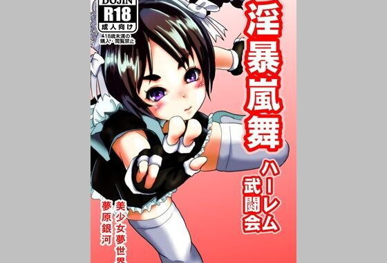 d_158070【無料エロ漫画】淫暴嵐舞〜ハーレム武闘会〜