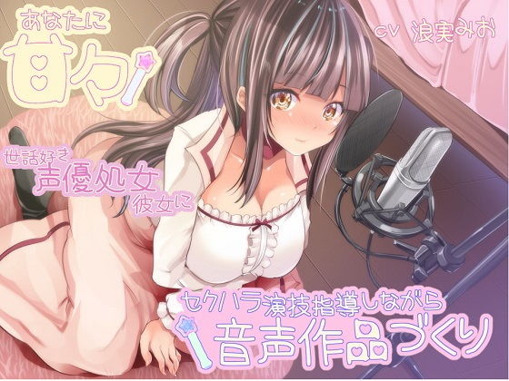 d_164465【無料エロ漫画】あなたに甘々 世話好き声優処女彼女にセクハラ演技指導しながら音声作品づくり