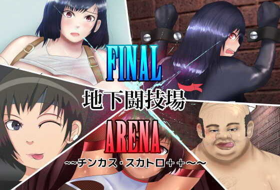 d_164469【無料エロ漫画】FINAL地下闘技場ARENA 〜〜チンカス・スカトロ＋＋〜〜