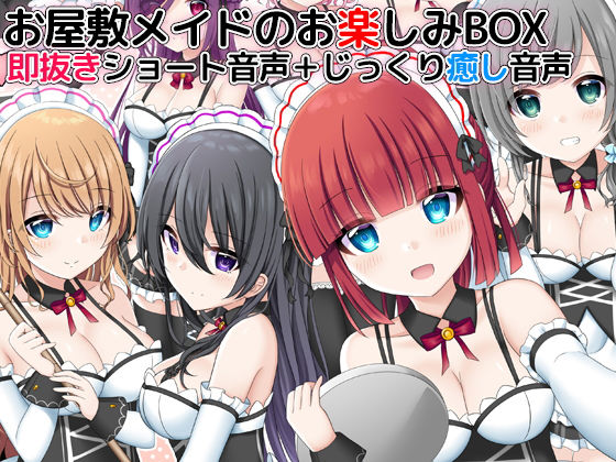 d_164744【無料超エロ漫画】お屋敷メイドのお楽しみBOX 即抜きショート音声＋じっくり癒し音声