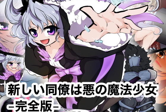 d_173445【無料エロ漫画】新しい同僚は悪の魔法少女 -完全版-