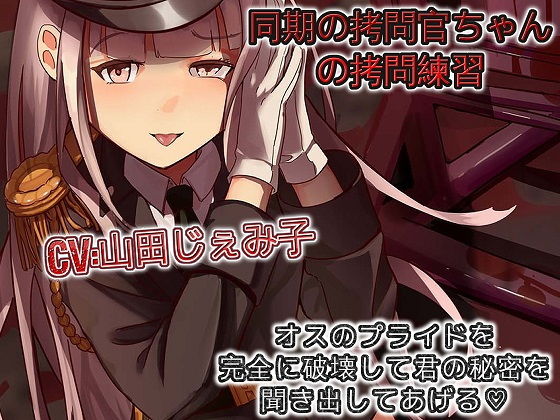 d_184450【無料超エロ漫画】同期の拷問官ちゃんの拷問練習 オスのプライドを完全に破壊して君の秘密を聞き出してあげる