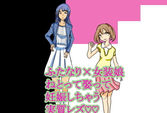 d_187313【無料エロ漫画】ふたなり×女装娘 ねとって娶って妊娠しちゃう実質レズ